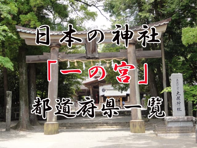都道府県別の一の宮紹介